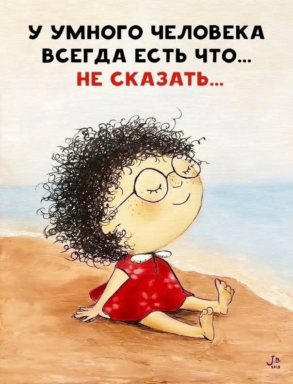 У умного человека всегда есть что... НЕ СКАЗАТЬ...