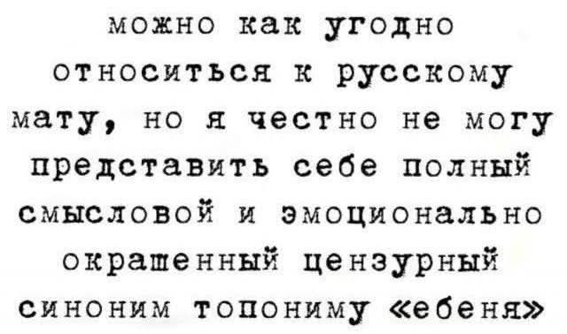 можно как угодно относиться к русскому мату, но я честно не могу представить себе полный смысловой и эмоционально окрашенный цензурный синоним топониму «ебеня»