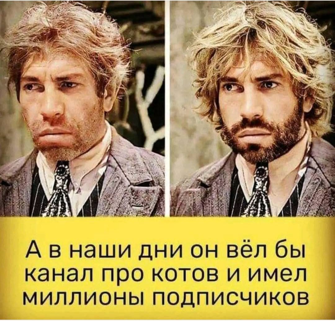 А в наши дни он вёл бы канал про котов и имел миллионы подписчиков