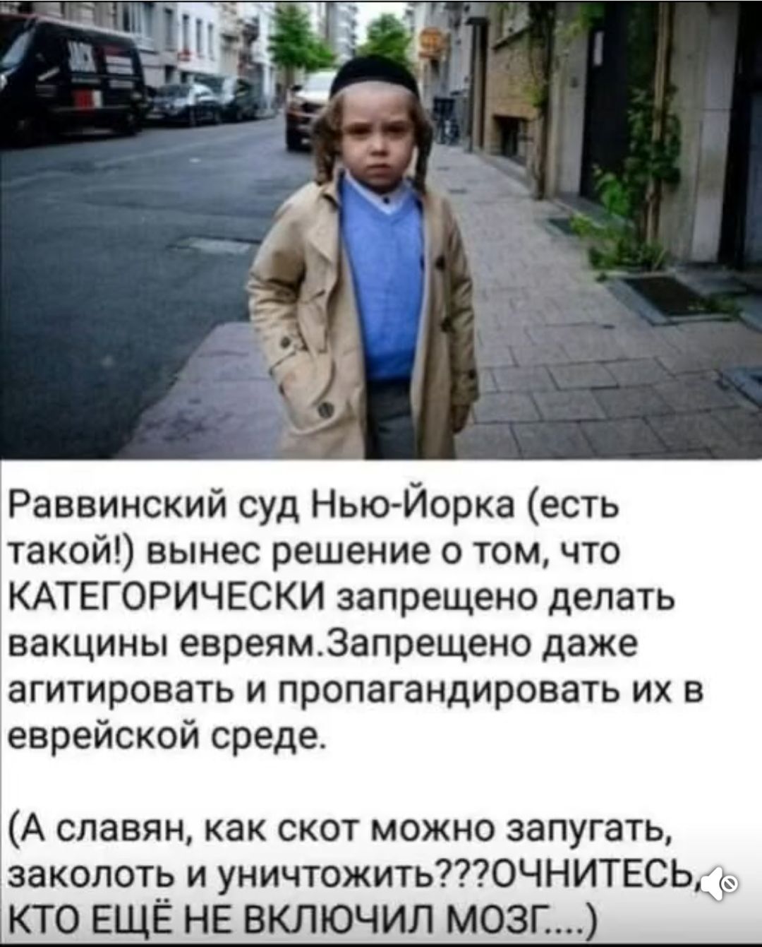 Раввинский суд Нью-Йорка (есть такой!) вынес решение о том, что КАТЕГОРИЧЕСКИ запрещено делать вакцины евреям. Запрещено даже агитировать и пропагандировать их в еврейской среде.

(А славян, как скот можно запугать, заколоть и уничтожить??? ОЧНИТЕСЬ, КТО ЕЩЕ НЕ ВКЛЮЧИЛ МОЗГ....)