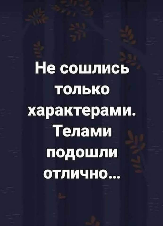 Не сошлись только характерами. Телами подошли отлично...