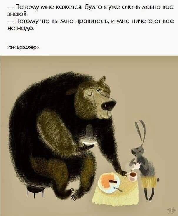 — Почему мне кажется, будто я уже очень давно вас знаю? — Потому что вы мне нравитесь, и мне ничего от вас не надо.

Рэй Брэдбери