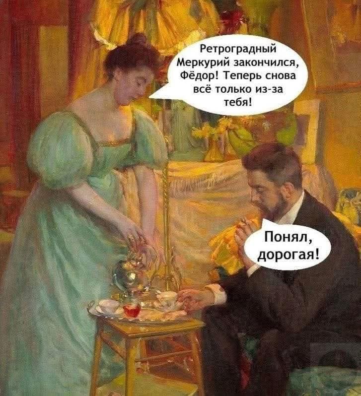 Ретроградный Меркурий закончился, Фёдор! Теперь всё только из-за тебя! Понял, дорогая!