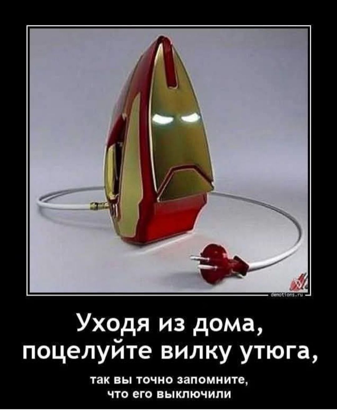 Уходя из дома, поцелуйте вилку утюга, так вы точно запомните, что его выключили