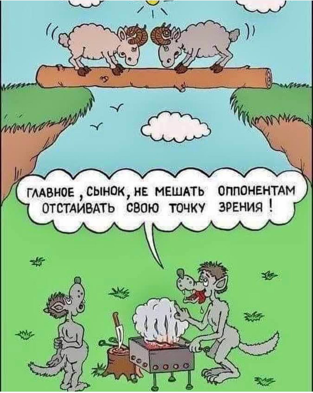 Главное, сынок, не мешать оппонентам отстаивать свою точку зрения!