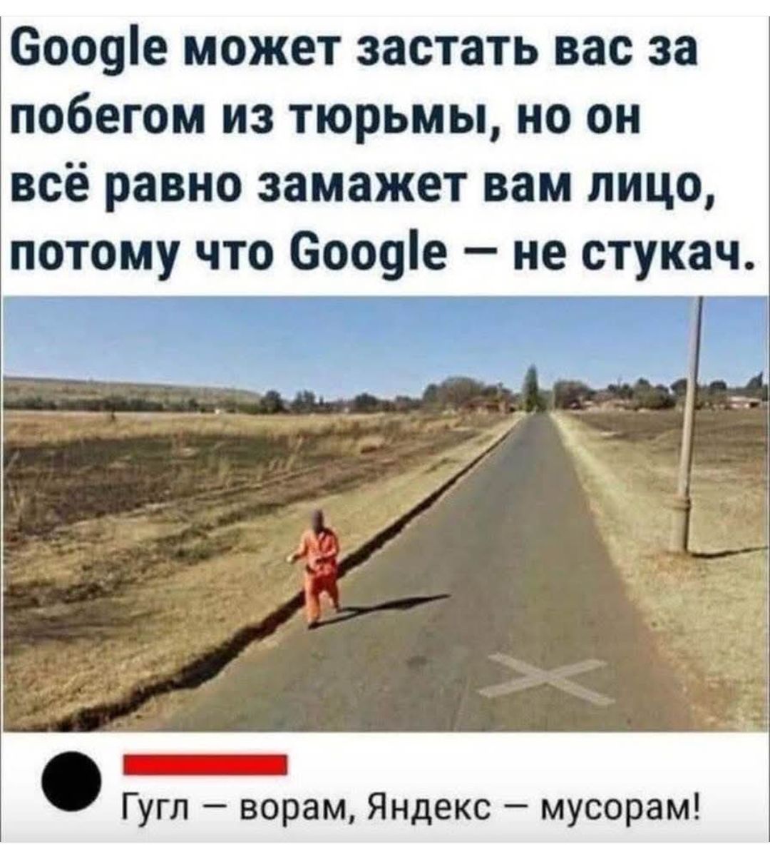 Google может заставить вас за побегом из тюрьмы, но он всё равно замажет вам лицо, потому что Google – не стукач.
Гугл – ворам, Яндекс – мусорам!
