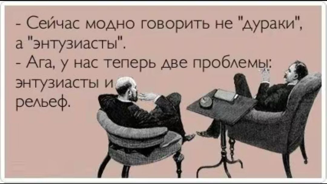 – Сейчас модно говорить не 
