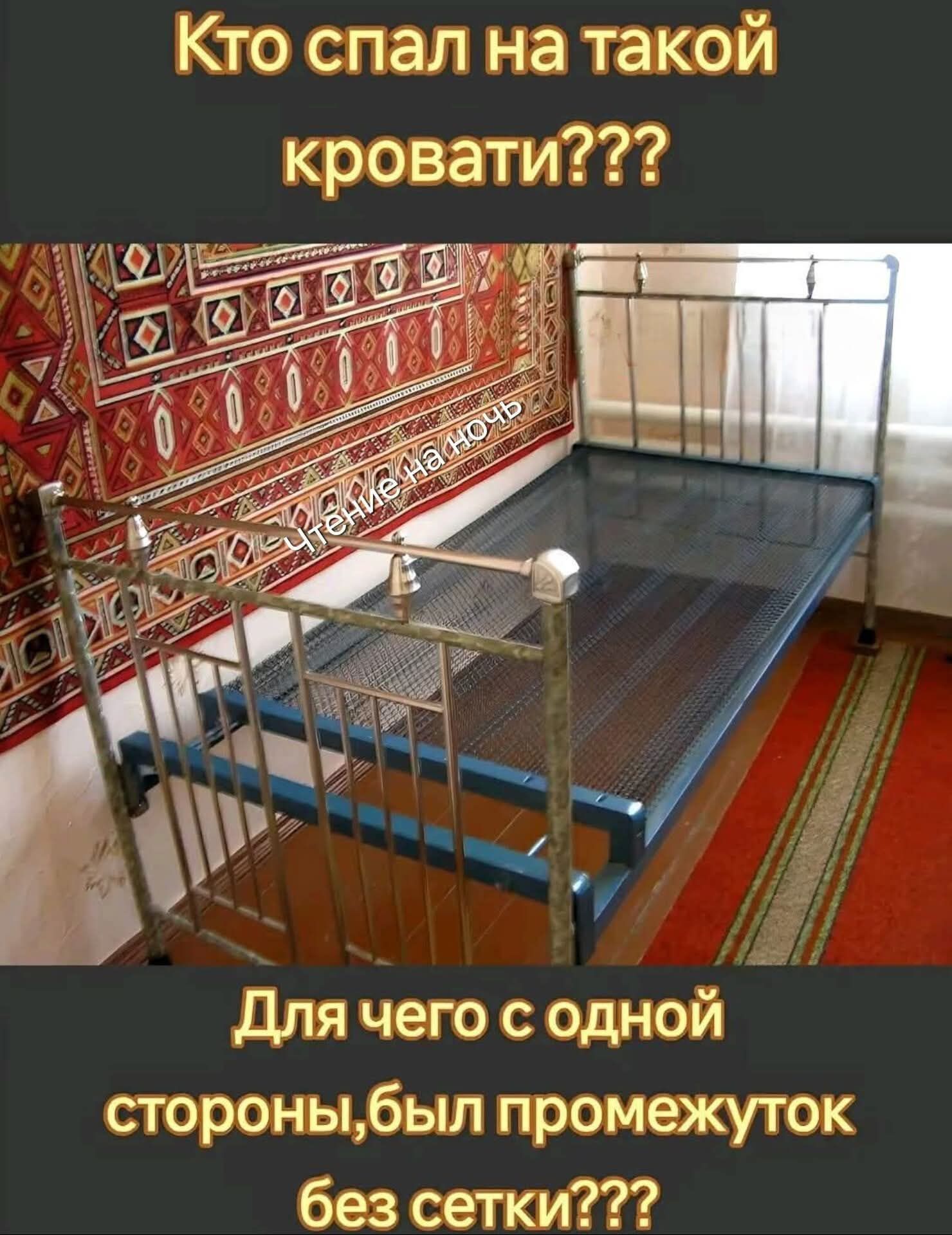 Кто спал на такой кровати??? Для чего с одной стороны, был промежуток без сетки???