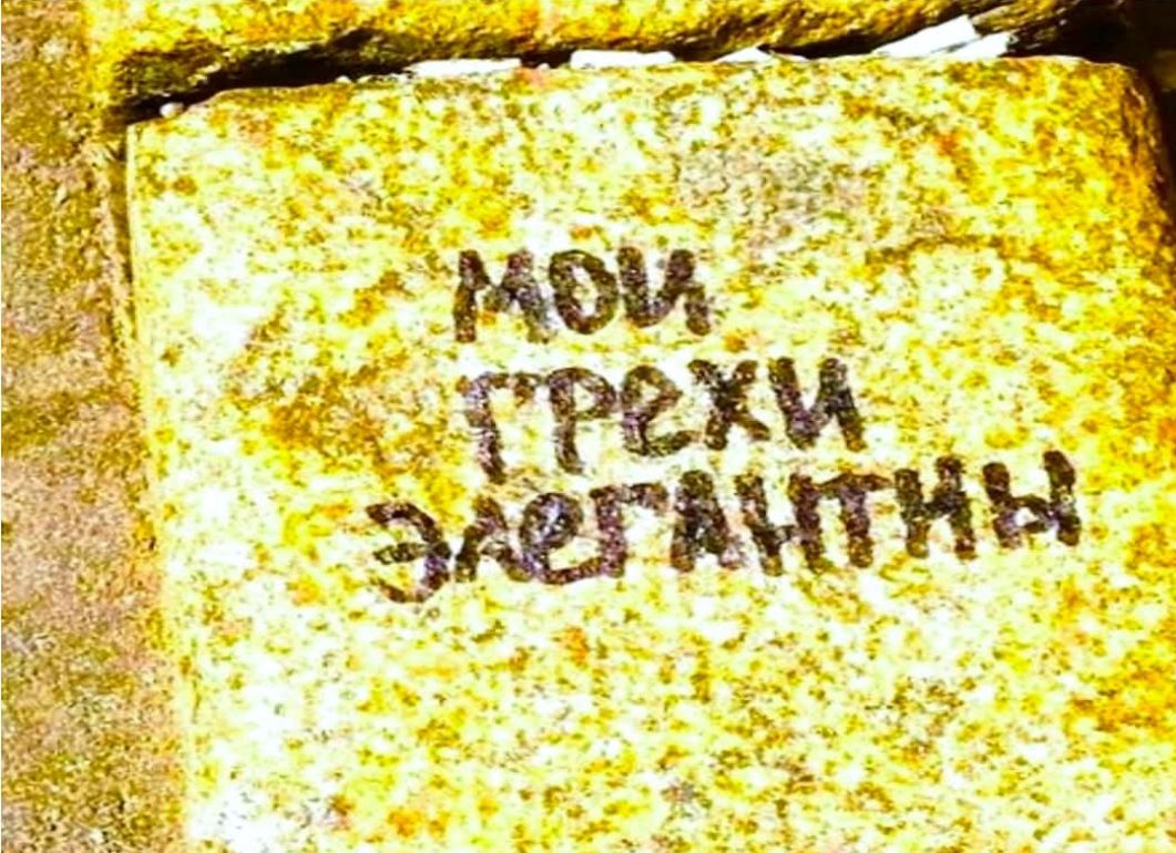 МОИ ГРЕХИ ЭЛЕГАНТНЫ