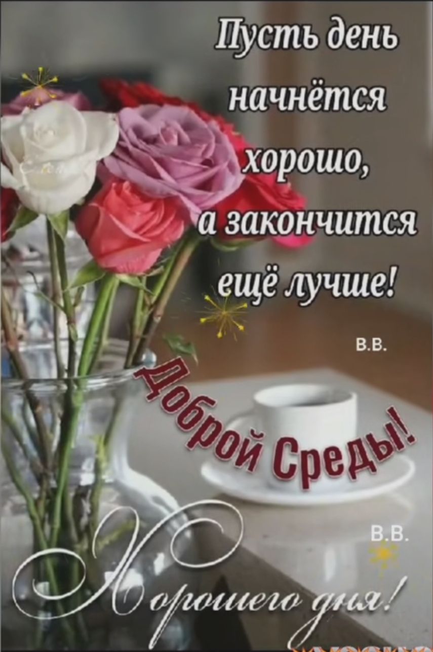 Пусть день начнётся хорошо, а закончится ещё лучше!

В.В.

Доброй Среды!

Хорошего дня!