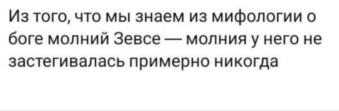 Из того, что мы знаем из мифологии о боге молний Зевсе — молния у него не застывала примерно никогда