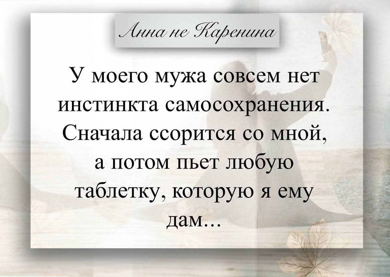 У моего мужа совсем нет инстинкта самосохранения. Сначала ссорится со мной, а потом пьет любую таблетку, которую я ему дам…
