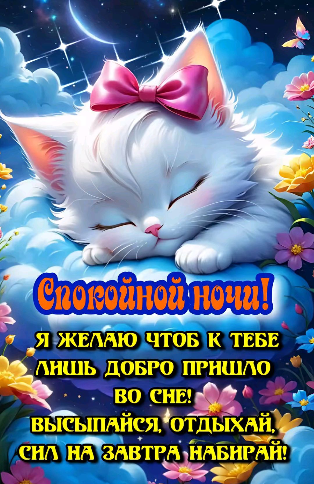 Спокойной ночи! Я желаю чтоб к тебе лишь добро пришло во сне! Высыпайся, отдыхай, сил на завтра набирай!