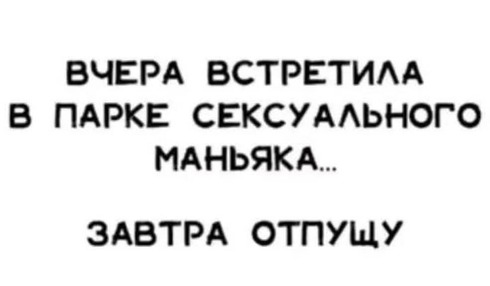 ВЧЕРА ВСТРЕТИЛА В ПАРКЕ СЕКСУАЛЬНОГО МАНЬЯКА... ЗАВТРА ОТПУЩУ