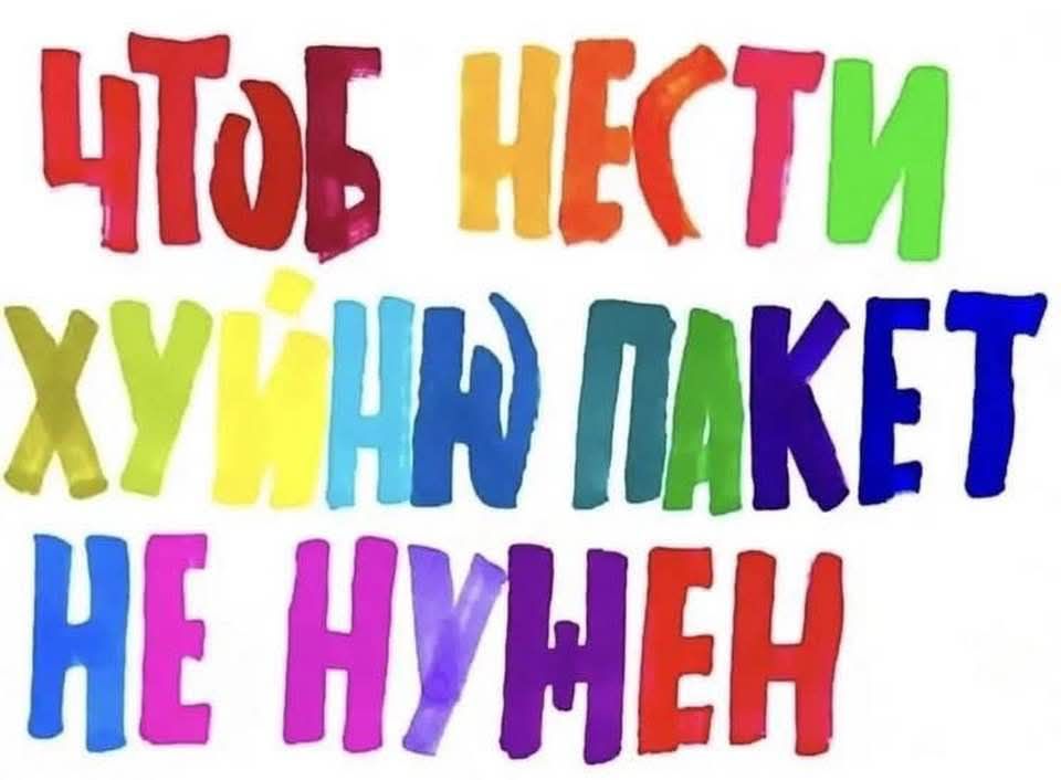 ЧТОБ НЕСТИ ХУЙНУ ПАКЕТ НЕ НУЖЕН