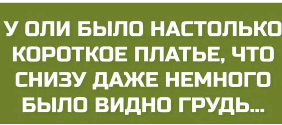 У Оли было настолько короткое платье, что снизу даже немного было видно грудь...