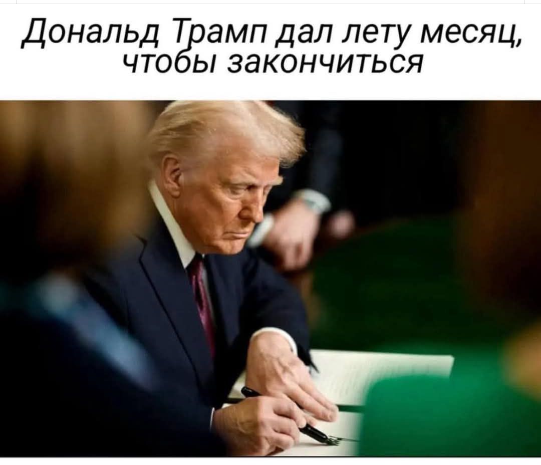 Дональд Трамп дал лету месяц, чтобы закончиться
