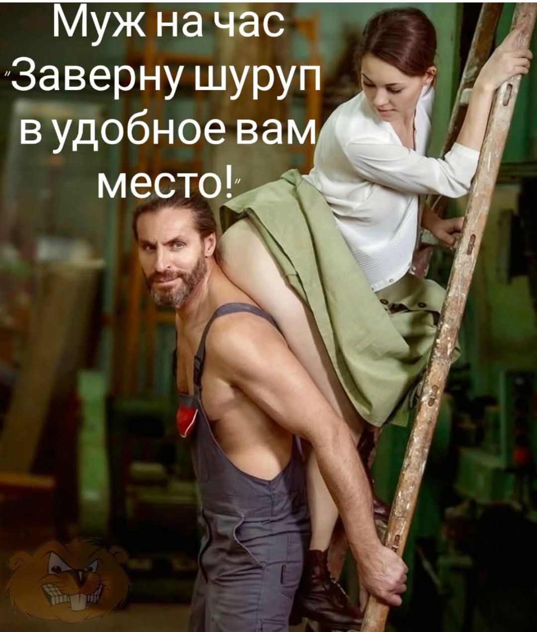 Муж на час 
