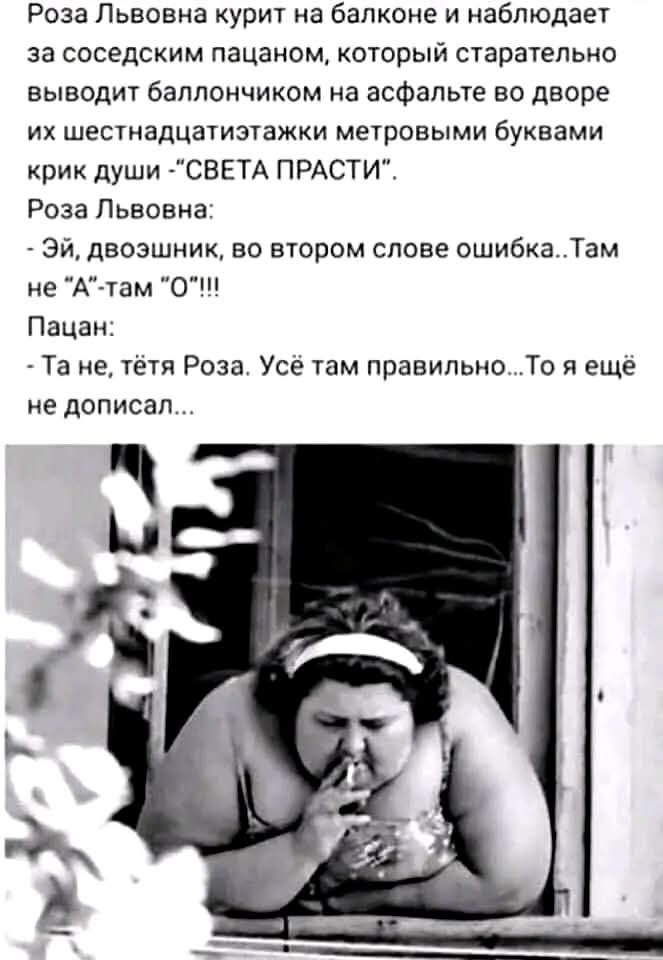 Роза Львовна курит на балконе и наблюдает за соседским пацаном, который старательно выводит баллончиком на асфальте во дворе их шестнадцатиатажки метровыми буквами крик души - 