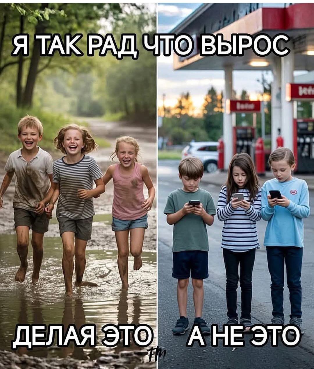 Я так рад что вырос, делая это а не это