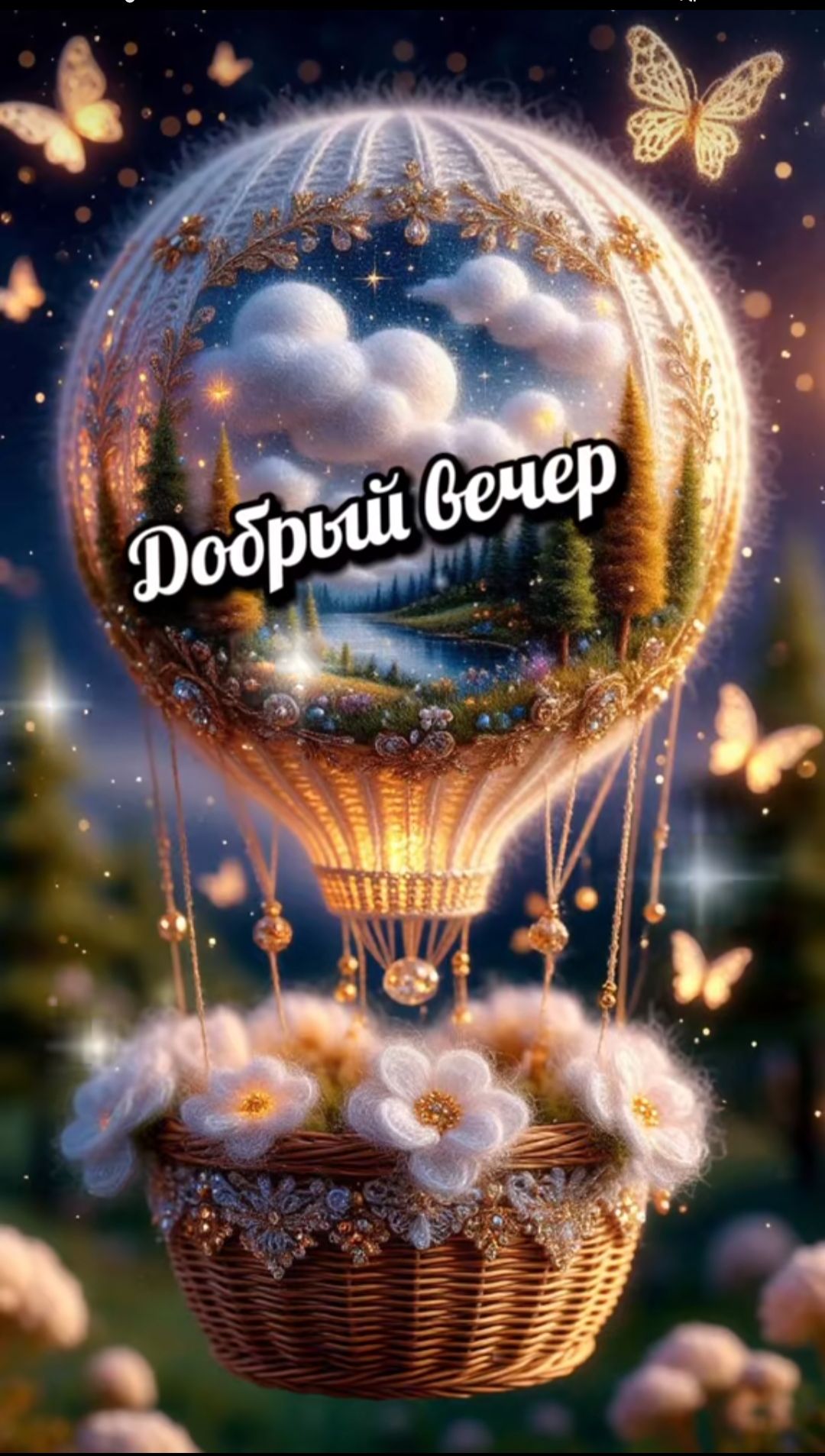 Добрый вечер