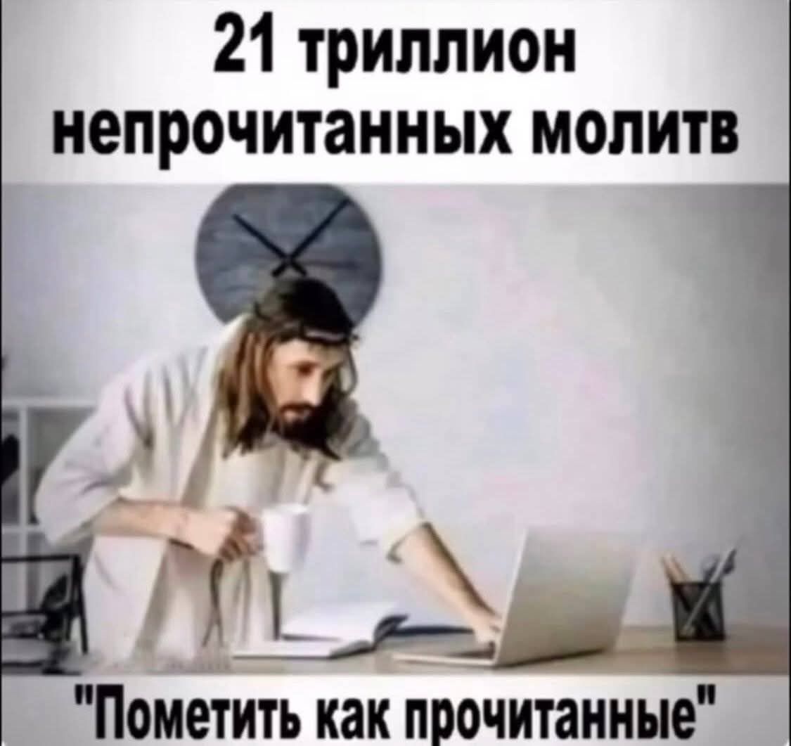 21 триллион непрочитанных молитв
