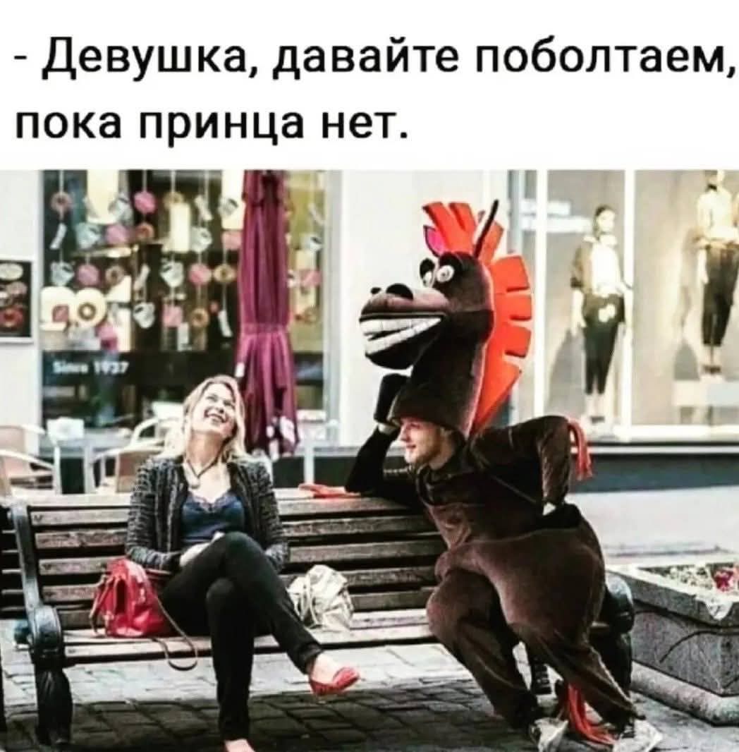 - Девушка, давайте поболтаем, пока принца нет.