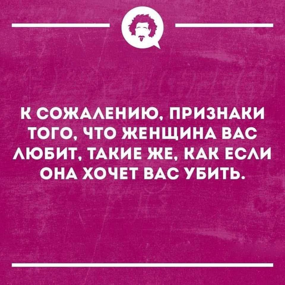 К сожалению, признаки того, что женщина вас любит, такие же, как если она хочет вас убить.