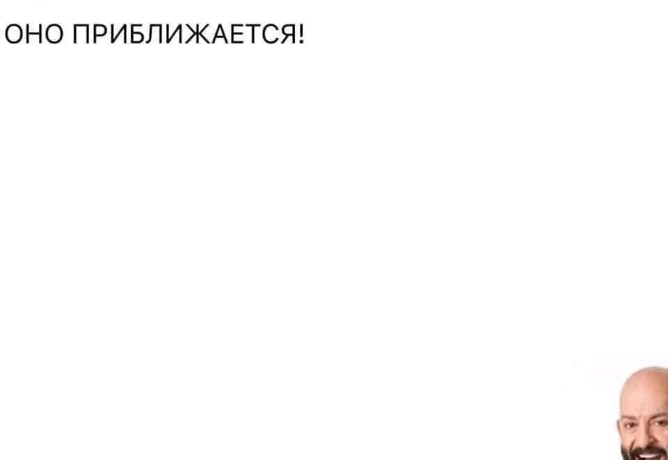 ОН ПРИБЛИЖАЕТСЯ!