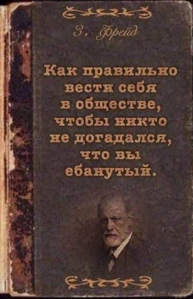 Как правильно вести себя в обществе, чтобы никто не догадался, что вы ебанутый.