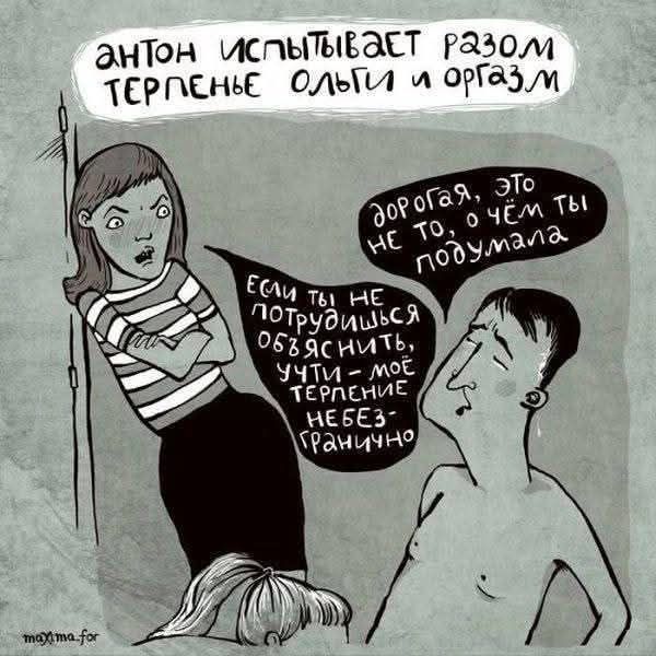 антон испытывает разом терпенне ольги и оргазм
дорогая, это не то, о чем ты подумала
если ты не потрудились объяснить, чути – мое терпение небезгранично