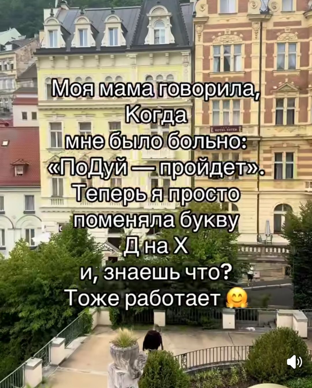 Моя мама говорила, Когда мне было больно: «ПоДуй — пройдет». Теперь я просто поменяла букву Д на Х и, знаешь что? Тоже работает 😊