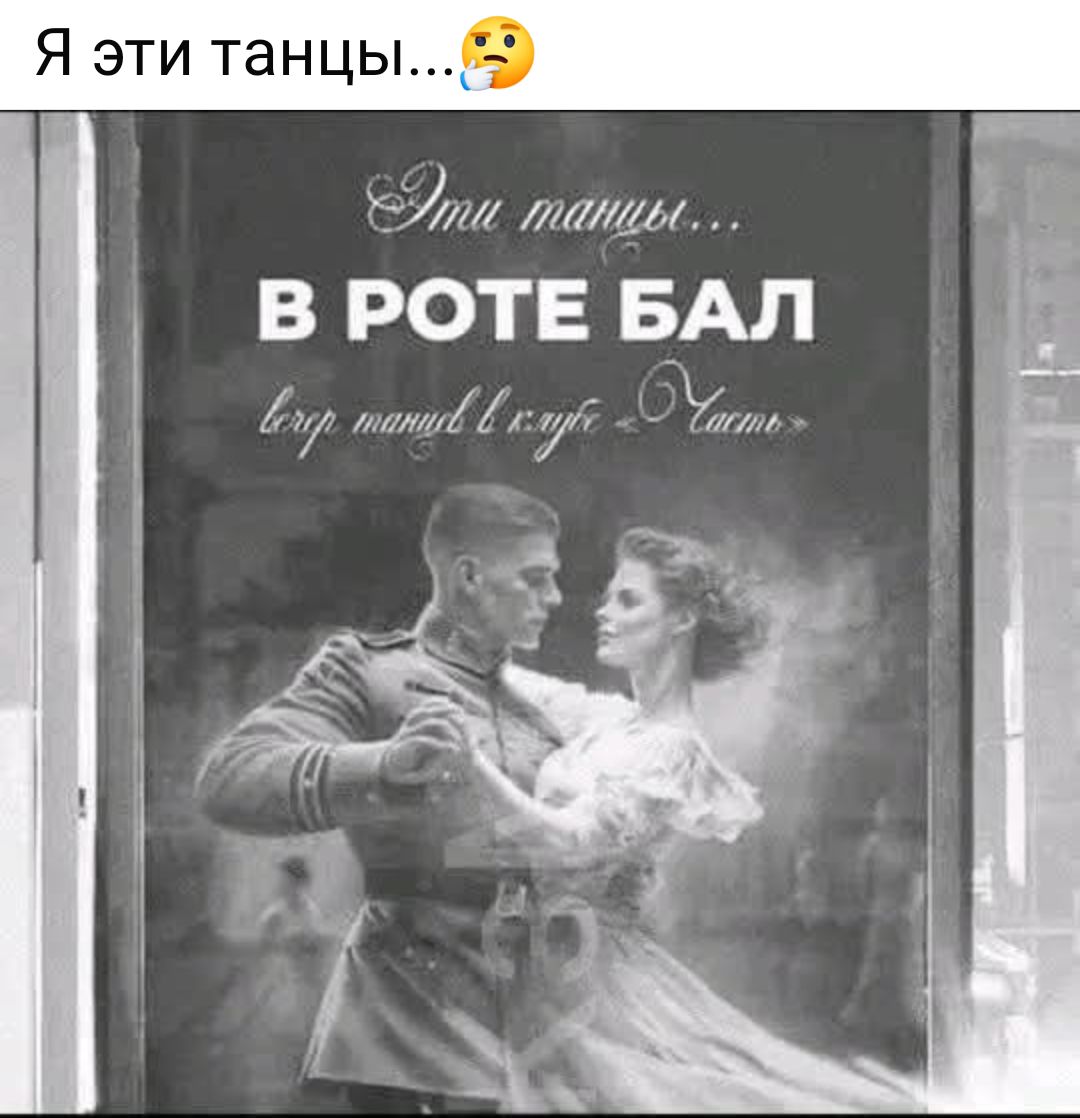 Эти танцы... В РОТЕ БАЛ
вых. танцев в.-жуке 