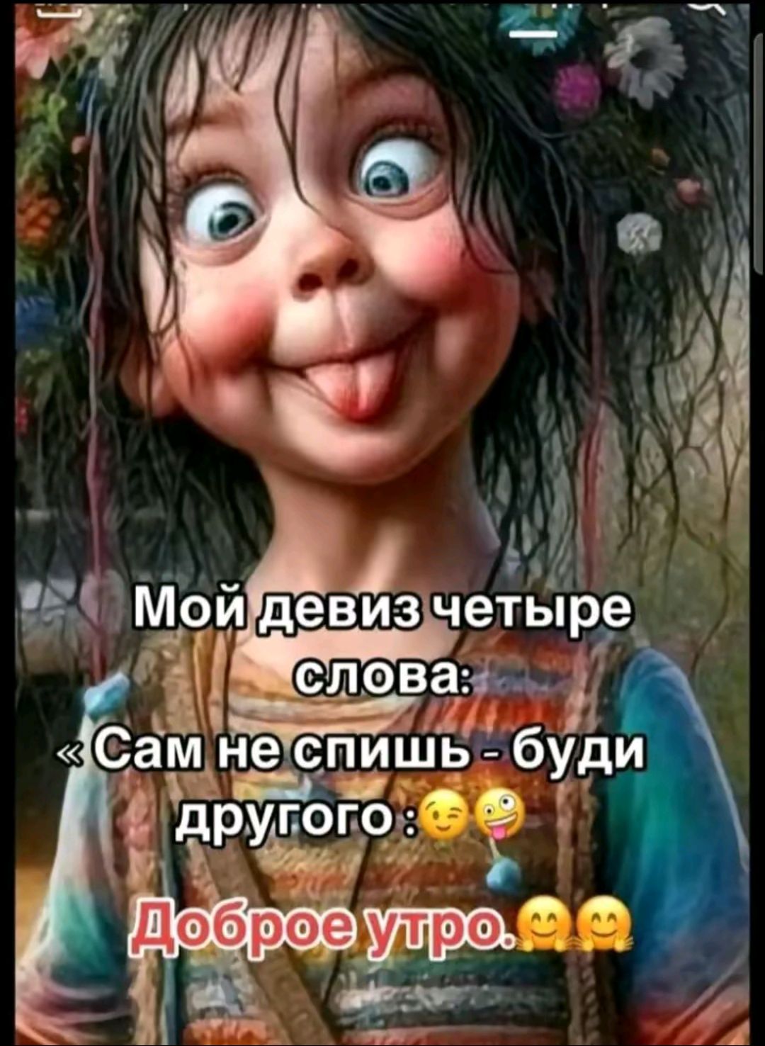 Мой девиз четыре слова: «Сам не спи — будь другого. Доброе утро.
