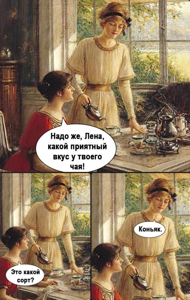Надо же, Лена, какой приятный вкус у твоего чая! Коньяк. Это какой сорт?