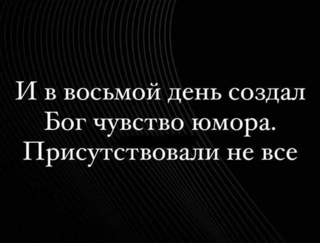 И в восьмой день создал Бог чувство юмора. Присутствовали не все