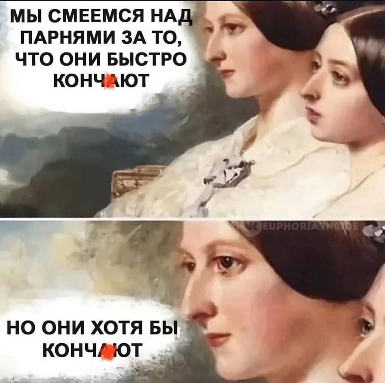 МЫ СМЕЕМСЯ НАД ПАРНЯМИ ЗА ТО, ЧТО ОНИ БЫСТРО КОНЧАЮТ
НО ОНИ ХОТЯ БЫ КОНЧАТЬ