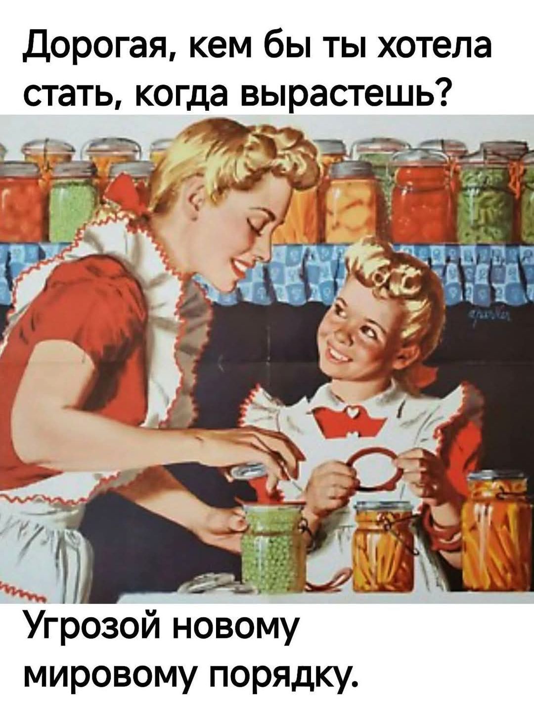 Дорогая, кем бы ты хотела стать, когда вырастешь? Угрозой новому мировому порядку.