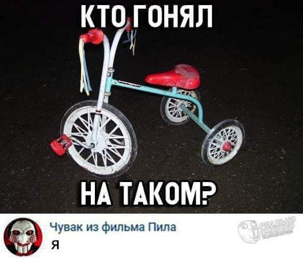 КТО ГОНЯЛ НА ТАКОМ? Чувак из фильма Пила Я
