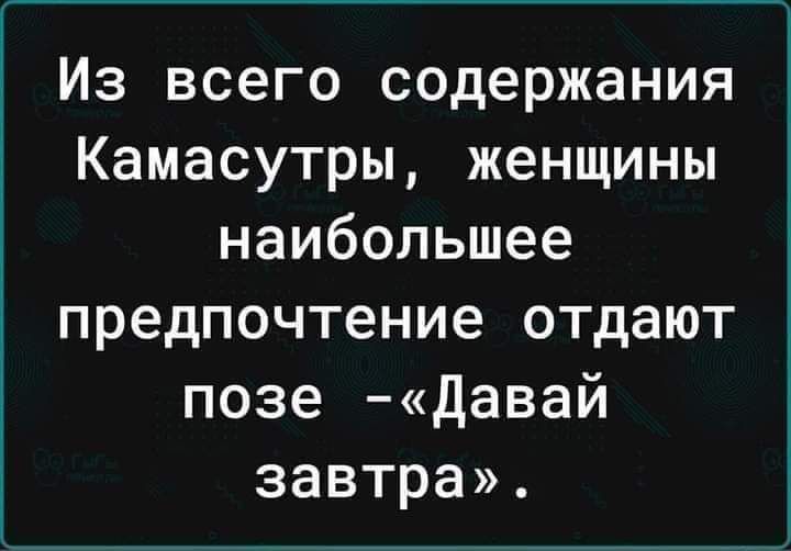 Из всего содержания КамаСутры, женщины наибольшее предпочтение отдают позе -«Давай завтра».