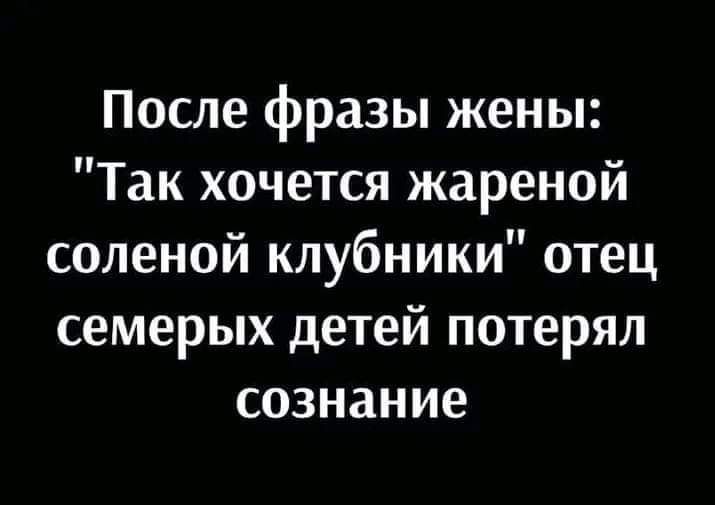 После фразы жены: 