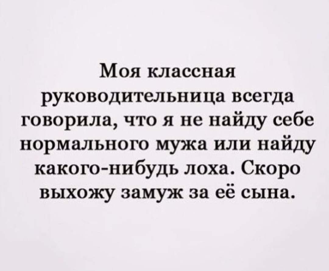 Моя классная руководительница всегда говорила, что я не найду себе нормального мужа или найду какого-нибудь лоха. Скоро выхожу замуж за её сына.