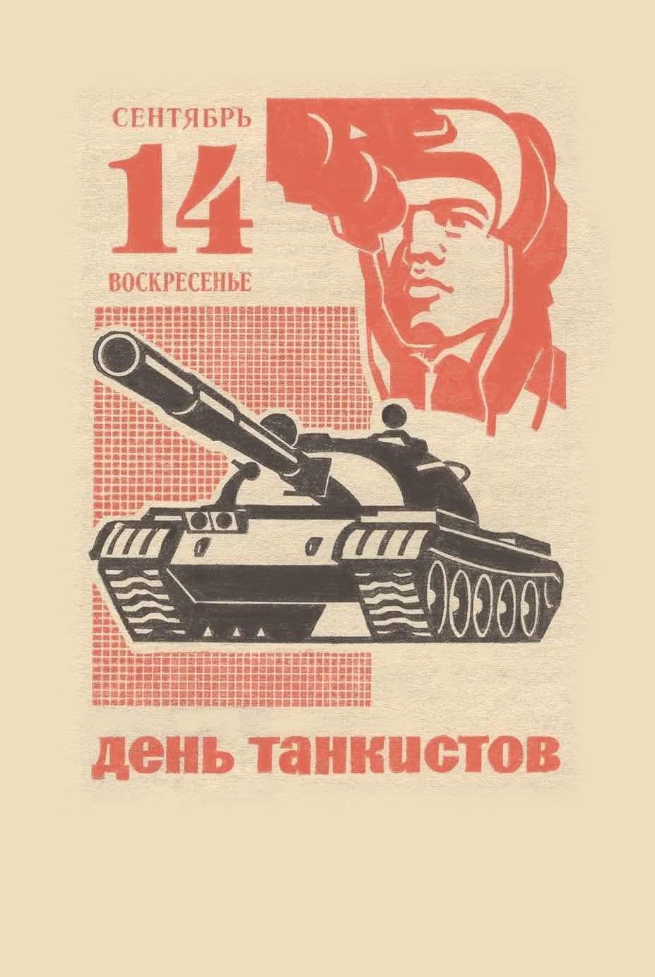 СЕНТЯБРЬ 14 ВОСКРЕСЕНЬЕ день танкистов