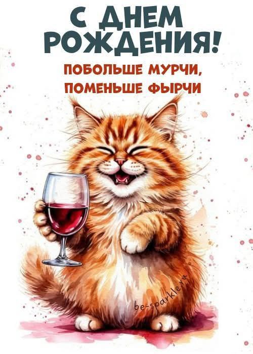 С ДНЕМ РОЖДЕНИЯ! ПОБОЛЬШЕ МУРЧИ, ПОМЕНЬШЕ ФЫРЧИ