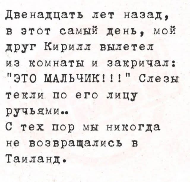 Двенадцать лет назад, в этот самый день, мой друг Кирилл вылетел из комнаты и закричал: 
