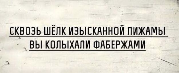 СКВОЛЬ ШЁLK ИЗЫСКАННОЙ ПИЖАМЫ ВЫ КОЛЫХАЛИ ФАБЕРЖАМИ