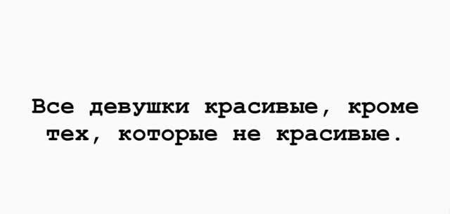 Все девушки красивые, кроме тех, которые не красивые.