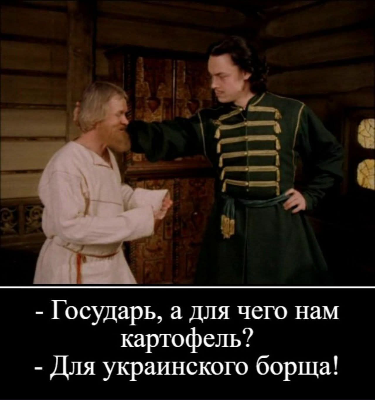 - Государь, а для чего нам картофель? 
- Для украинского борща!