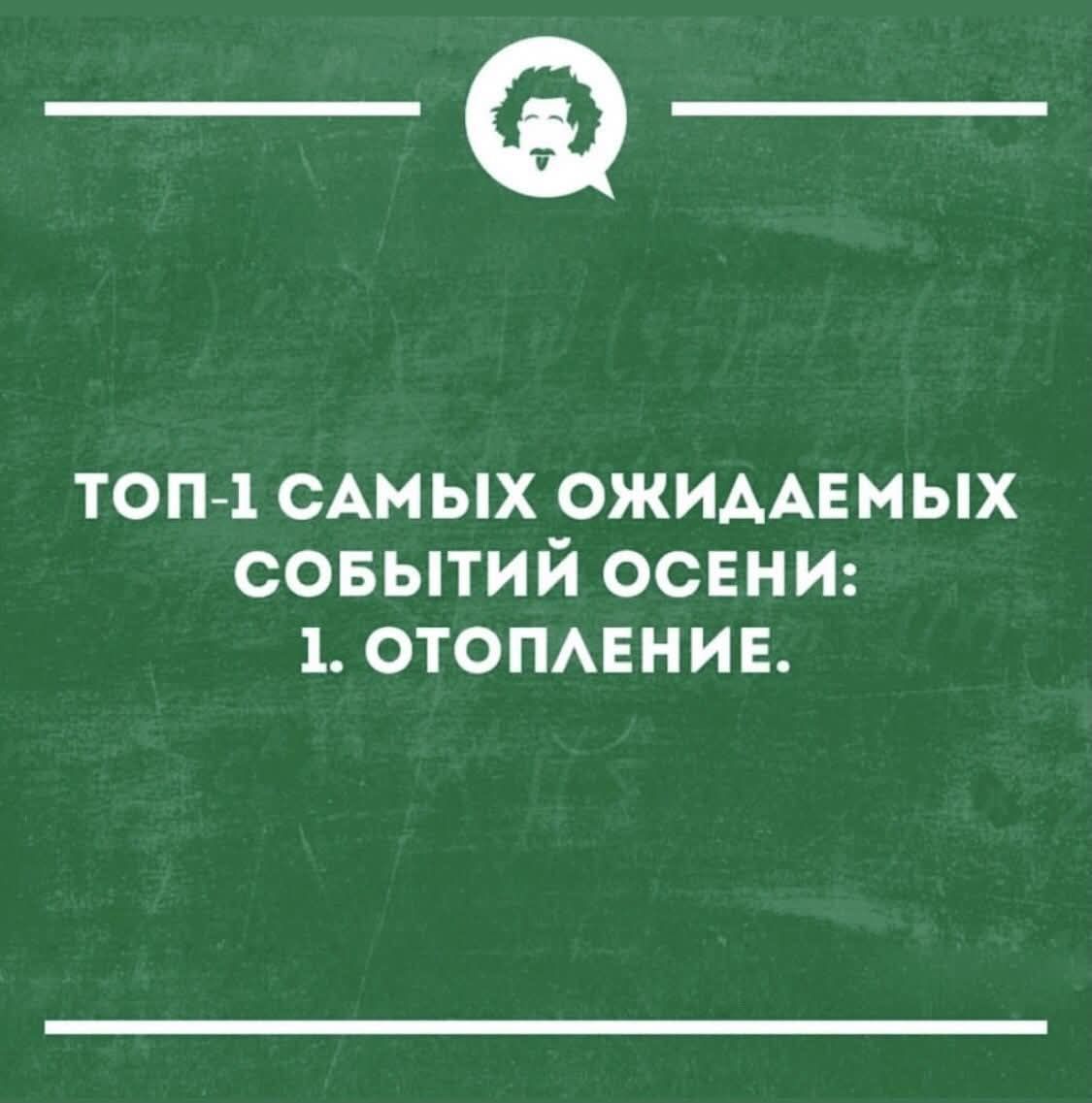 ТОП-1 САМЫХ ОЖИДАЕМЫХ СОБЫТИЙ ОСЕНИ: 1. ОТОПЛЕНИЕ.