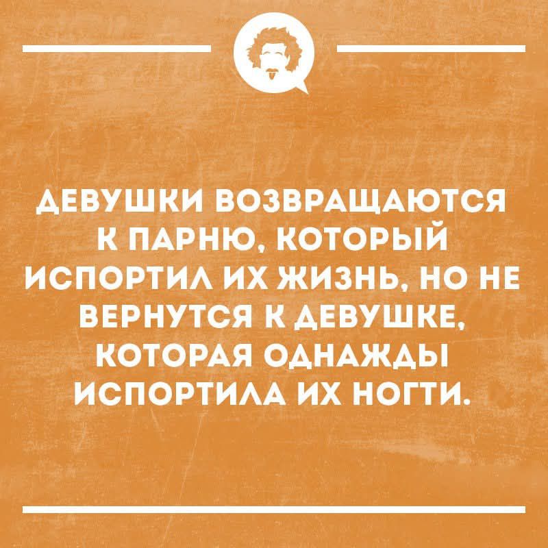 ДЕВУШКИ ВОЗВРАЩАЮТСЯ К ПАРНЮ, КОТОРЫЙ ИСПОРТИЛ ИХ ЖИЗНЬ, НО НЕ ВЕРНУТСЯ К ДЕВУШКЕ, КОТОРАЯ ОДНАЖДЫ ИСПОРТИЛА ИХ НОГТИ.